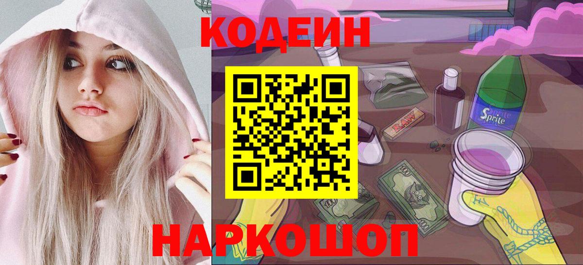 Моршанск  Кодеин напиток Lean (лин)  Вход с VPN  Codein Purple Drank 