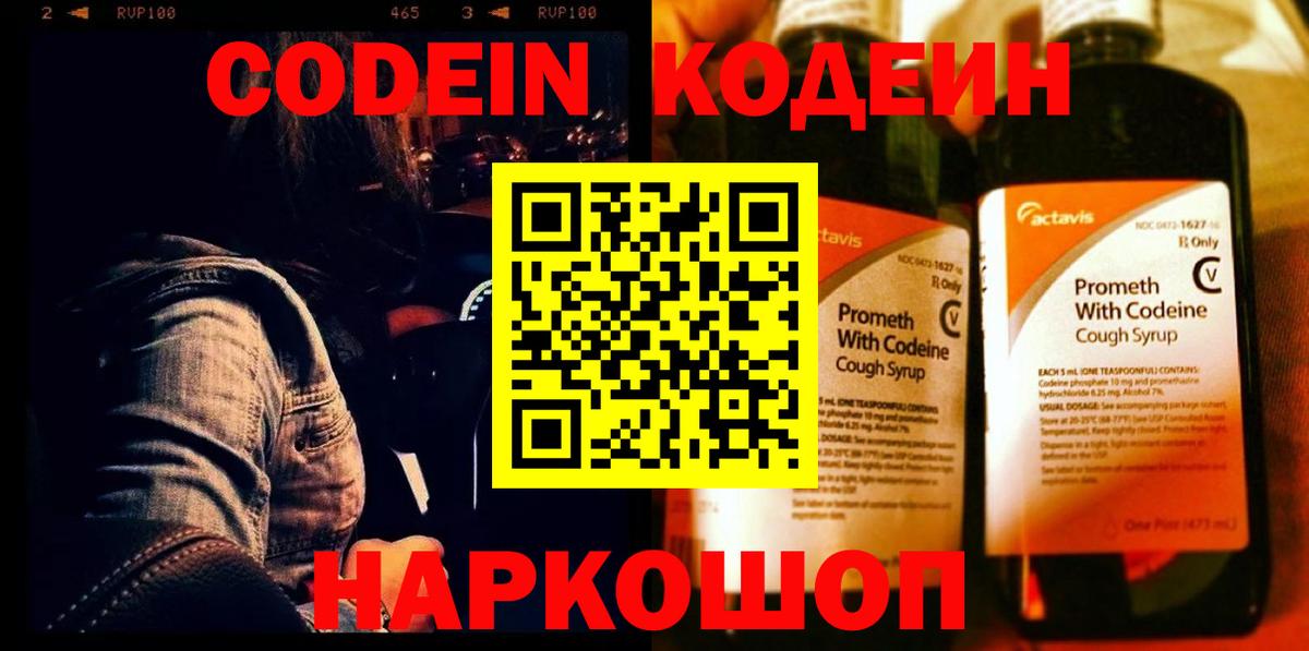 Codein напиток Lean (лин) Моршанск